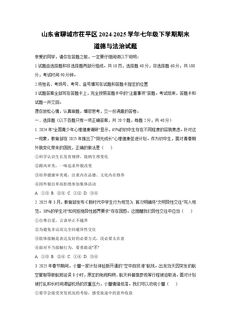 山东省聊城市茌平区2024-2025学年七年级下学期期末道德与法治试卷（学生版）
