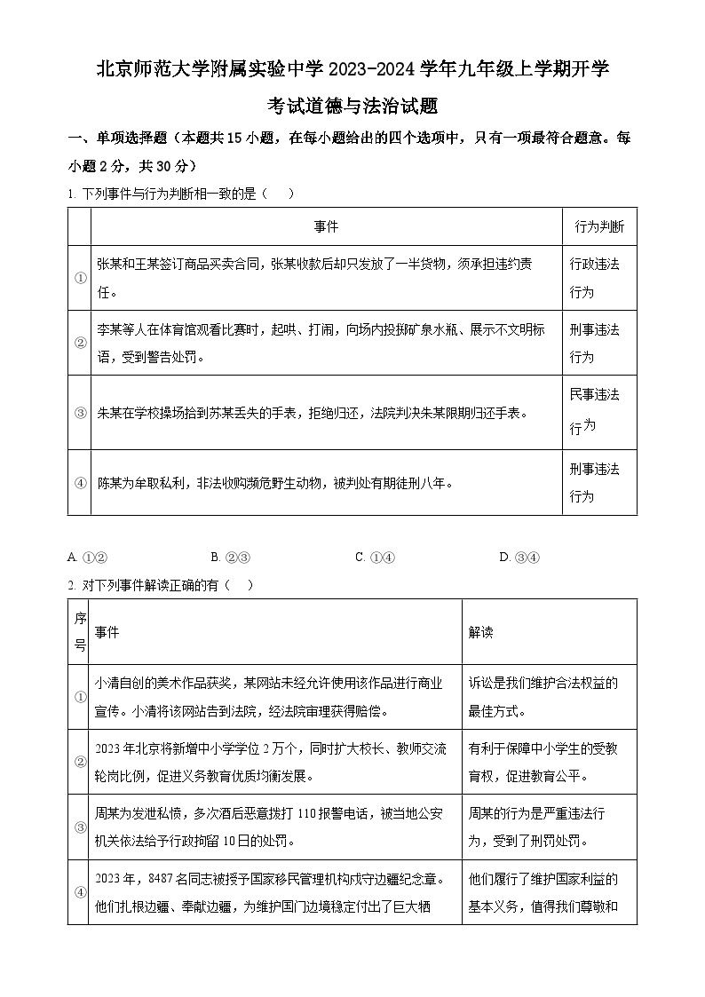 北京师范大学附属实验中学2023-2024学年九年级上学期开学考试道德与法治试题（原卷版）-A4