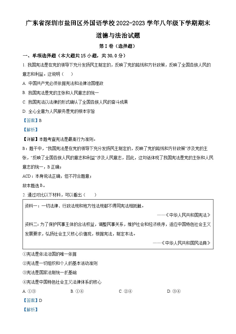 广东省深圳市盐田区外国语学校 2022-2023学年八年级下学期期末道德与法治试题（解析版）-A4