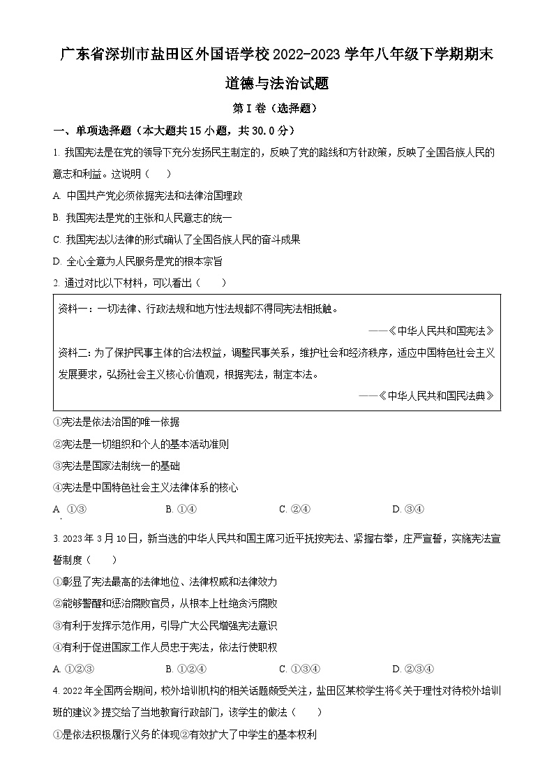 广东省深圳市盐田区外国语学校 2022-2023学年八年级下学期期末道德与法治试题（原卷版）-A4