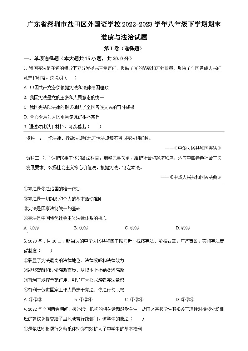 广东省深圳市盐田区外国语学校 2022-2023学年八年级下学期期末道德与法治试题(原卷版)-A4第1页
