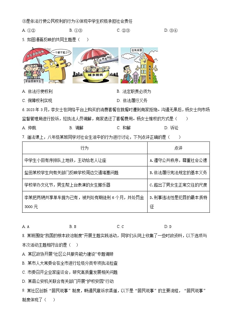 广东省深圳市盐田区外国语学校 2022-2023学年八年级下学期期末道德与法治试题(原卷版)-A4第2页
