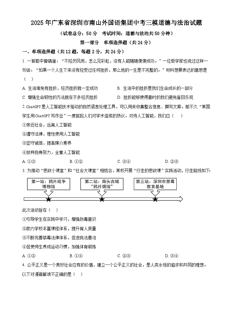 2025年广东省深圳市南山外国语集团中考三模道德与法治试题(原卷版)-A4第1页
