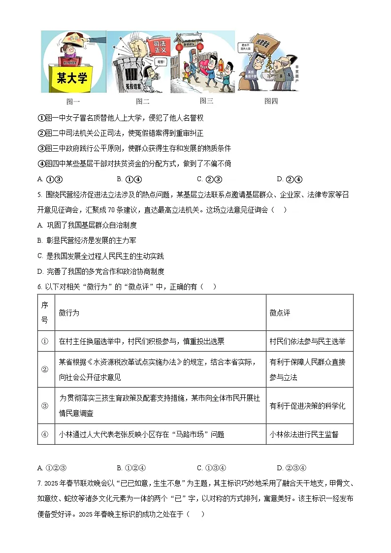 2025年广东省深圳市南山外国语集团中考三模道德与法治试题(原卷版)-A4第2页