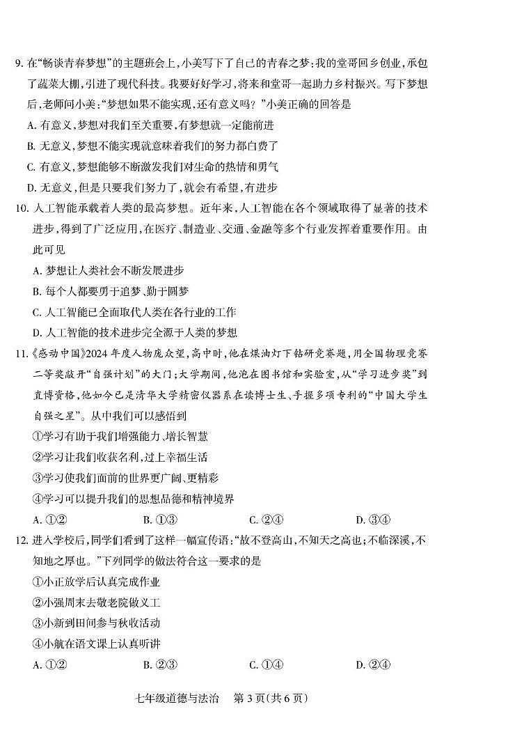 山西省运城市河津市多校联考2025-2026学年第一学期第一次月考期七年级道德与法治试卷 七年级道法试卷第3页