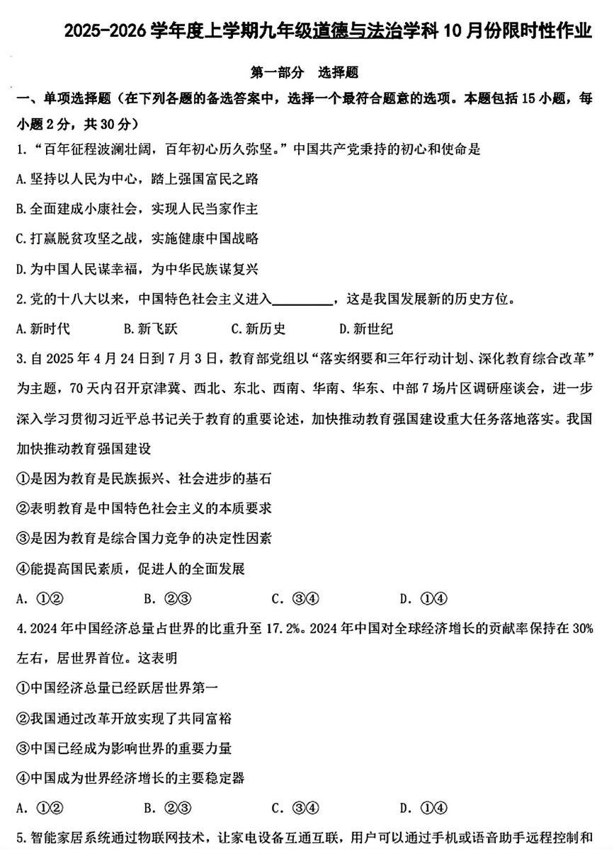 辽宁省沈阳市南昌初级中学 2025-2026学年九年级上学期10月考道德与法治试卷