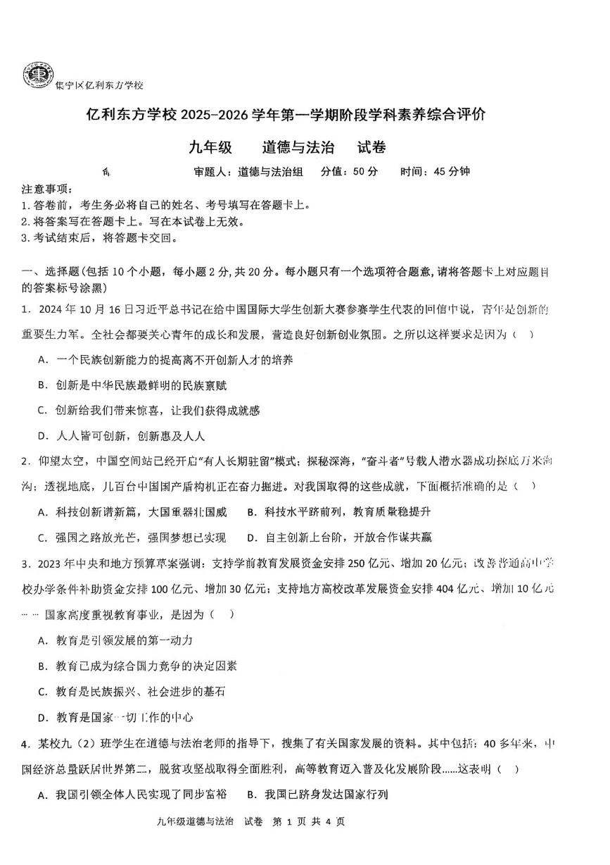 内蒙古自治区乌兰察布市集宁区亿利东方学校等校2025-2026学年九年级上学期10月月考道德与法治试题