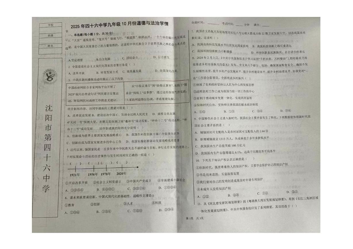 辽宁省沈阳市第四十六中学 2025-2026学年九年级上学期10月月考道德与法治试卷