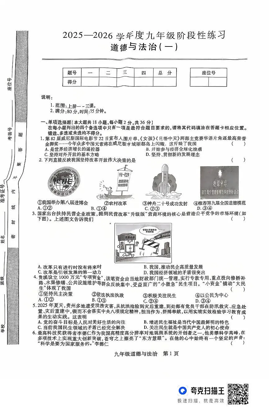 江西省上饶市鄱阳县2025-2026学年九年级上学期第一次月考道德与法治试卷第1页