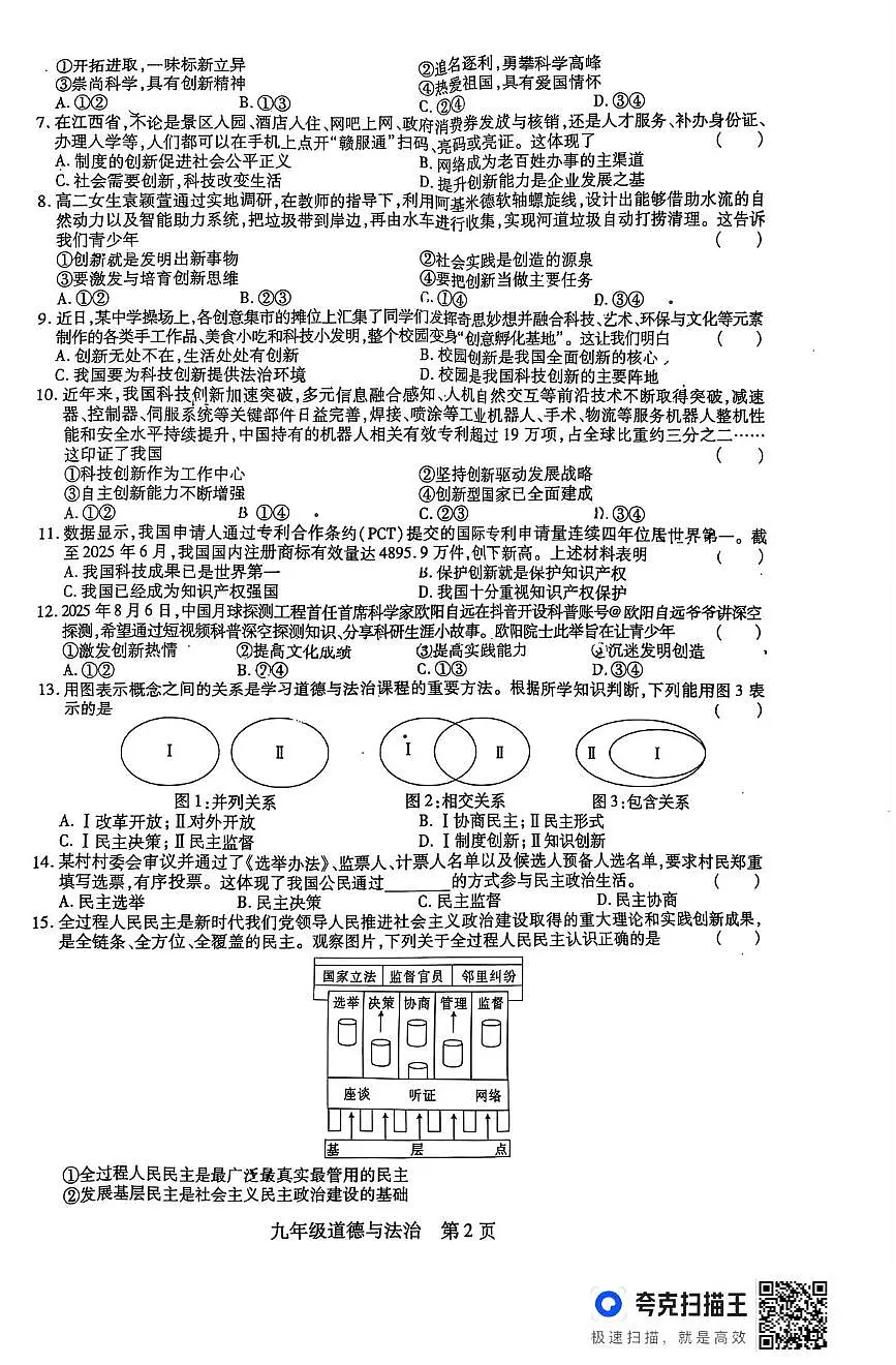江西省上饶市鄱阳县2025-2026学年九年级上学期第一次月考道德与法治试卷第2页