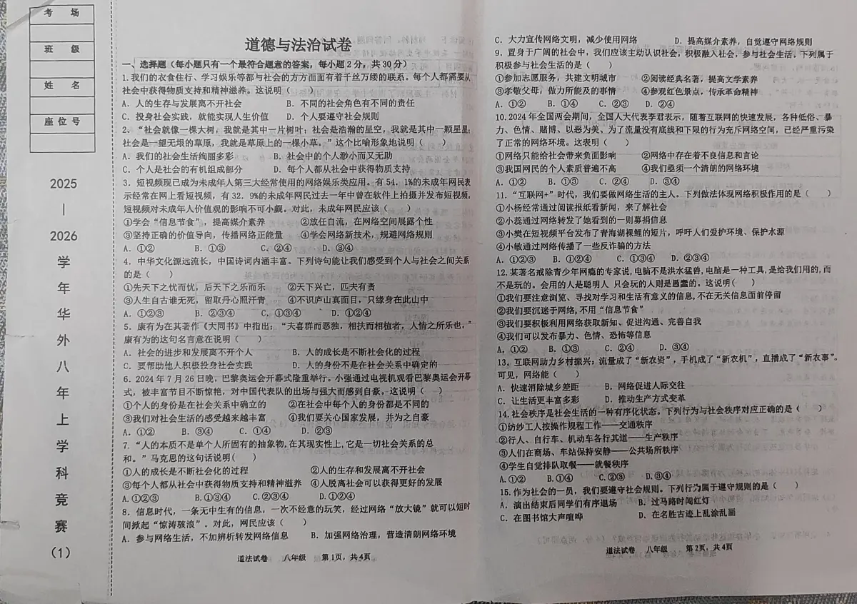 辽宁省鞍山市华育外国语实验学校2025-2026学年八年级上学期10月月考道德与法治试题第1页