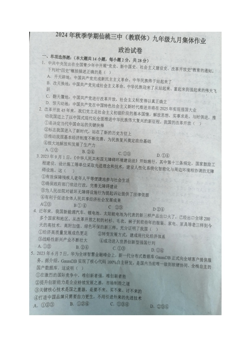 湖北省仙桃第三中学（教联体）2024-2025学年九年级上学期九月集体作业道德与法治试题