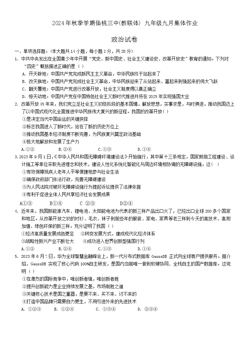 湖北省仙桃市第三中学（教联体）2024-2025学年九年级上学期九月集体作业道德与法治试题