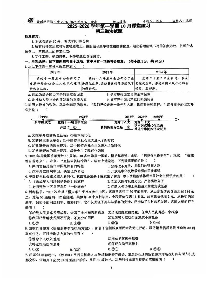 江苏省苏州市苏州工业园区青剑湖实验中学2025-2026学年九年级上学期10月月考道德与法治试题