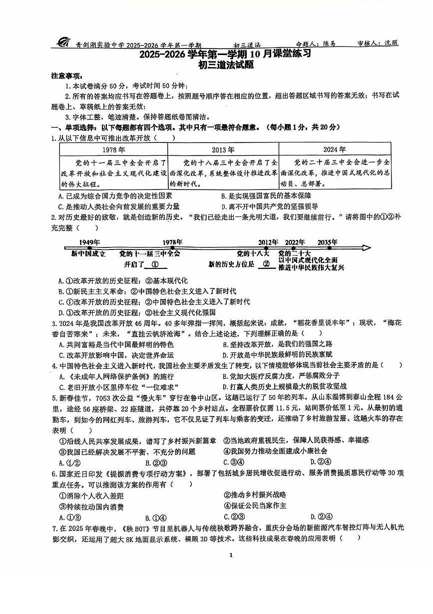 江苏省苏州市苏州工业园区青剑湖实验中学2025-2026学年九年级上学期10月月考道德与法治试题第1页