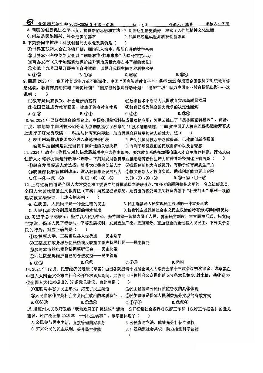 江苏省苏州市苏州工业园区青剑湖实验中学2025-2026学年九年级上学期10月月考道德与法治试题第2页