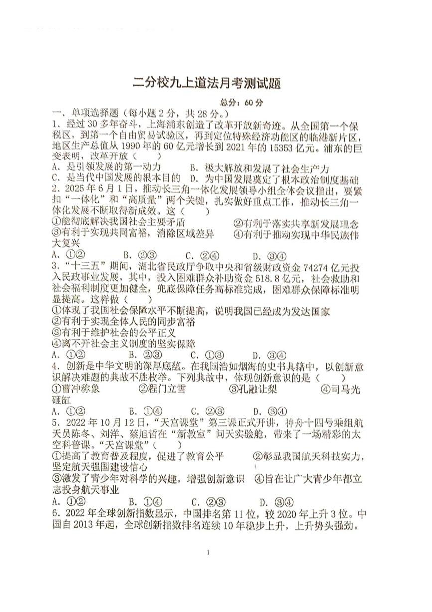 湖北省咸宁市崇阳县大集中学二分校2025-2026学年九年级上学期10月月考道德与法治试题