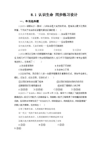 初中政治 (道德与法治)人教版（2024）七年级上册（2024）认识生命练习