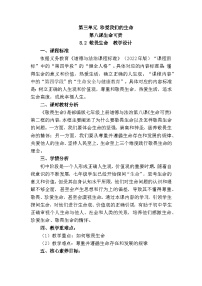 初中人教版(2024)第三单元 珍爱我们的生命第八课 生命可贵敬畏生命教学设计