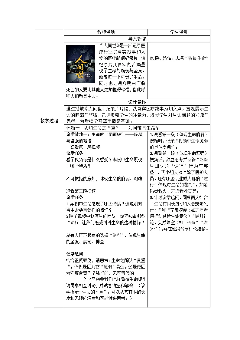 部编人教版初中道德与法治 七年级上册8.2敬畏生命 教学设计第3页