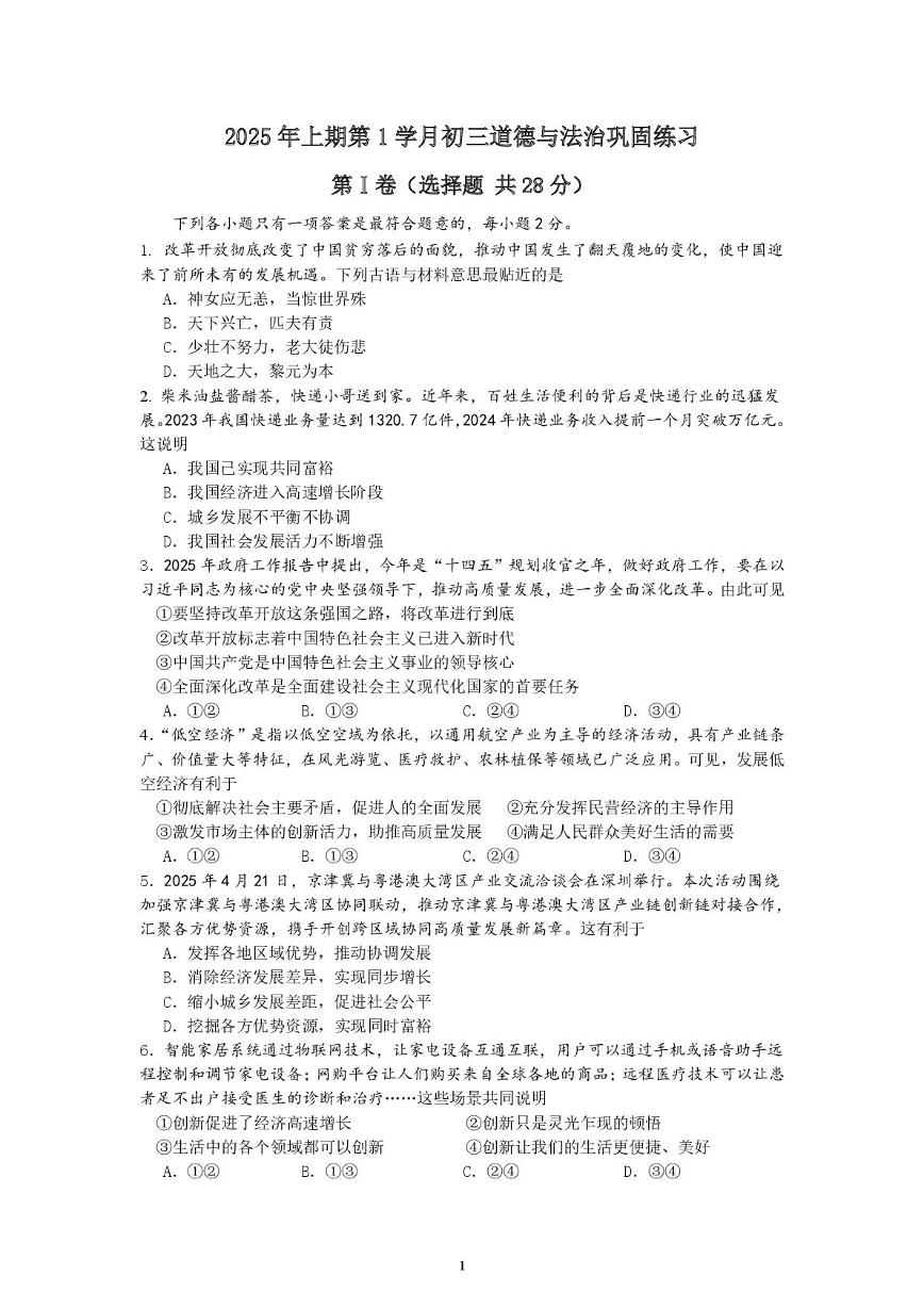 四川省荣县中学校2025-2026学年九年级上学期第一次月考道德与法治试题