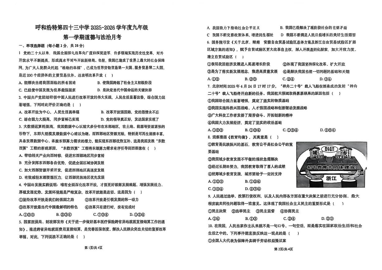 内蒙古自治区呼和浩特市第四十三中学2025-2026学年九年级上学期第一次月考道德与法治试卷