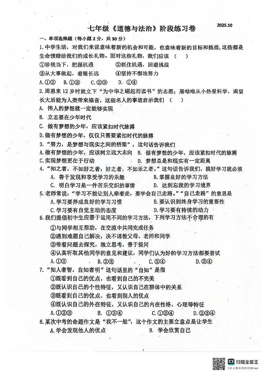 江苏省南京市江宁区2025-2026学年七年级上学期10月月考道德与法治试题第1页