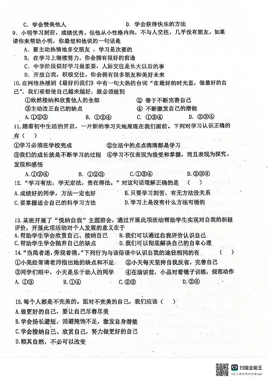 江苏省南京市江宁区2025-2026学年七年级上学期10月月考道德与法治试题第2页