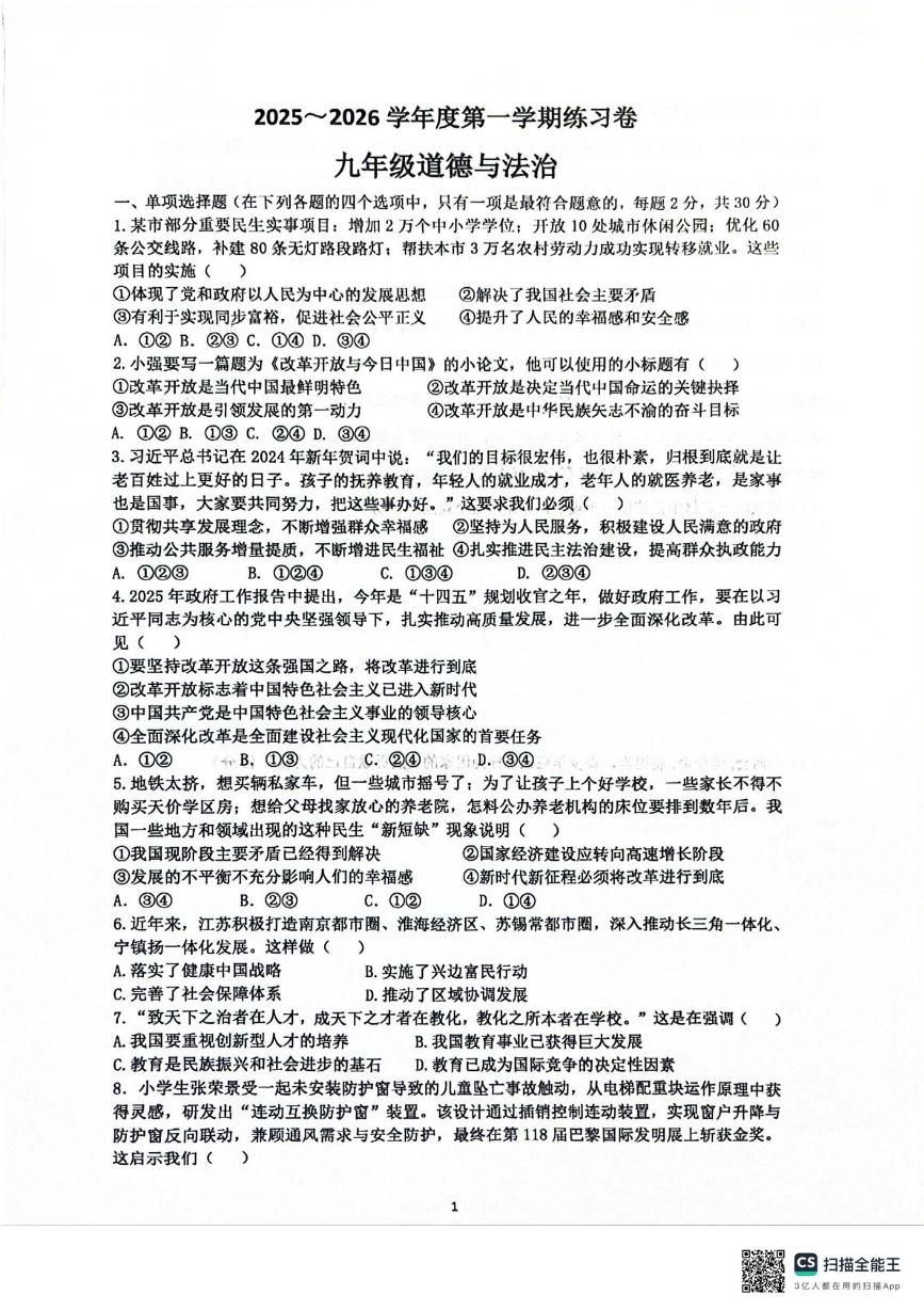 江苏省南京市江宁区2025-2026学年九年级上学期10月月考道德与法治试题