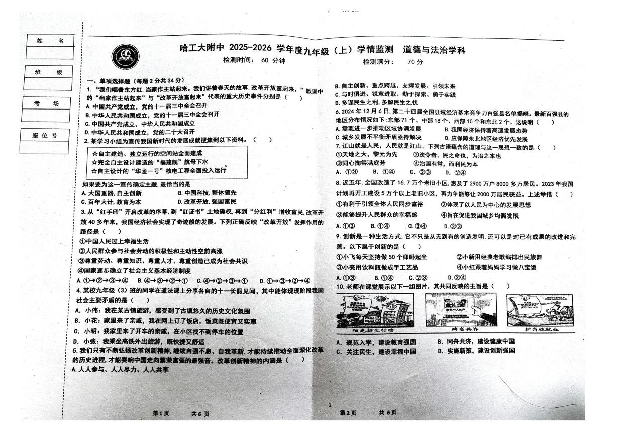 黑龙江省哈尔滨市南岗区哈尔滨工业大学附属中学校2025-2026学年(五四学制)九年级上学期第一次月考道德与法治试卷