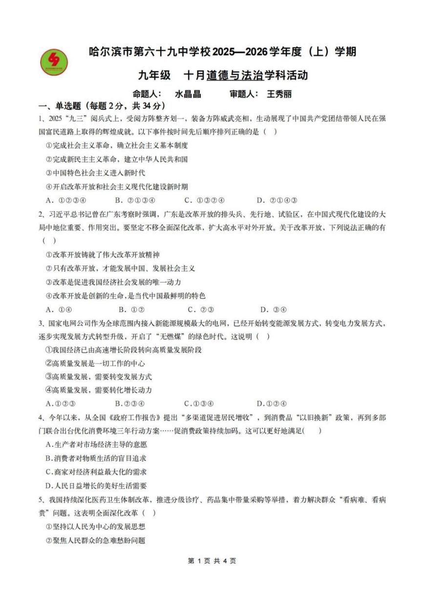 黑龙江省哈尔滨市第六十九中学校2025-2026学年九年级上学期10月月考道德与法治试题