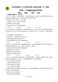 黑龙江省哈尔滨市第六十九中学校2025-2026学年九年级上学期10月月考道德与法治试题
