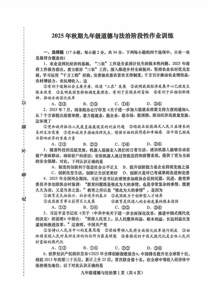 河南省南阳市镇平县2025-2026学年九年级上学期第一次月考道德与法治试卷