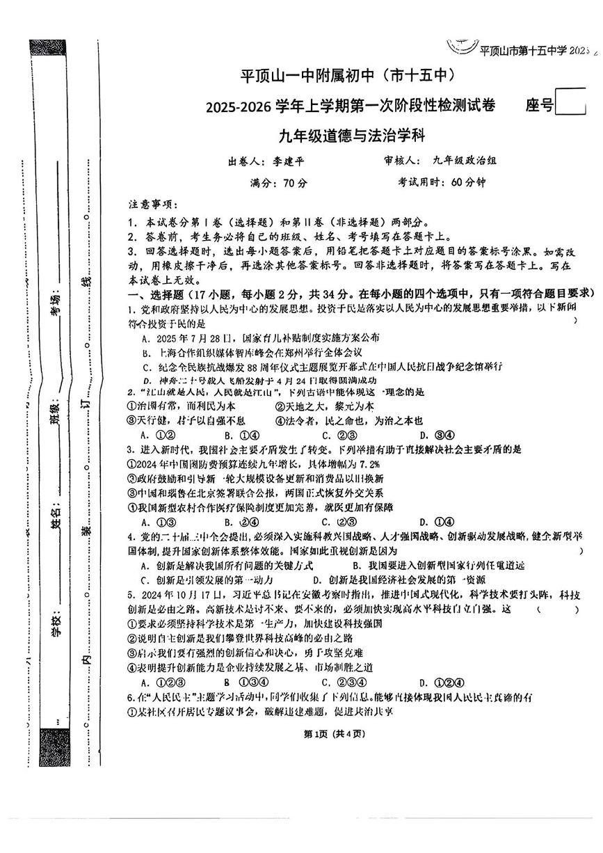 河南省平顶山市第十五中学2025-2026学年九年级上学期第一次月考道德与法治试卷