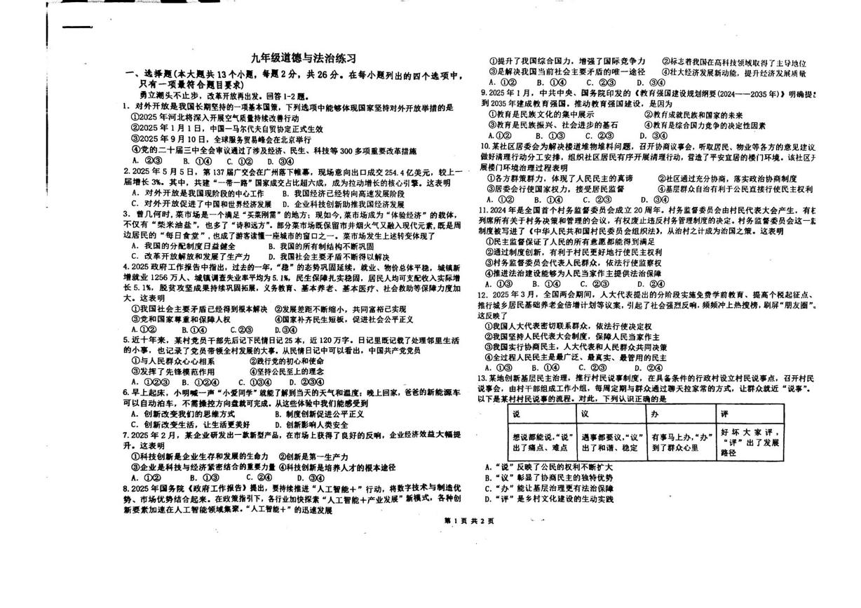 河北省石家庄市第二十八中学2025-2026学年九年级上学期10月月考道德与法治试卷