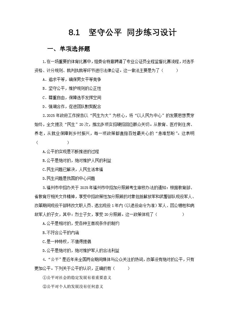 部编人教版初中道德与法治 八年级上册8.1坚守公平 同步练习设计第1页