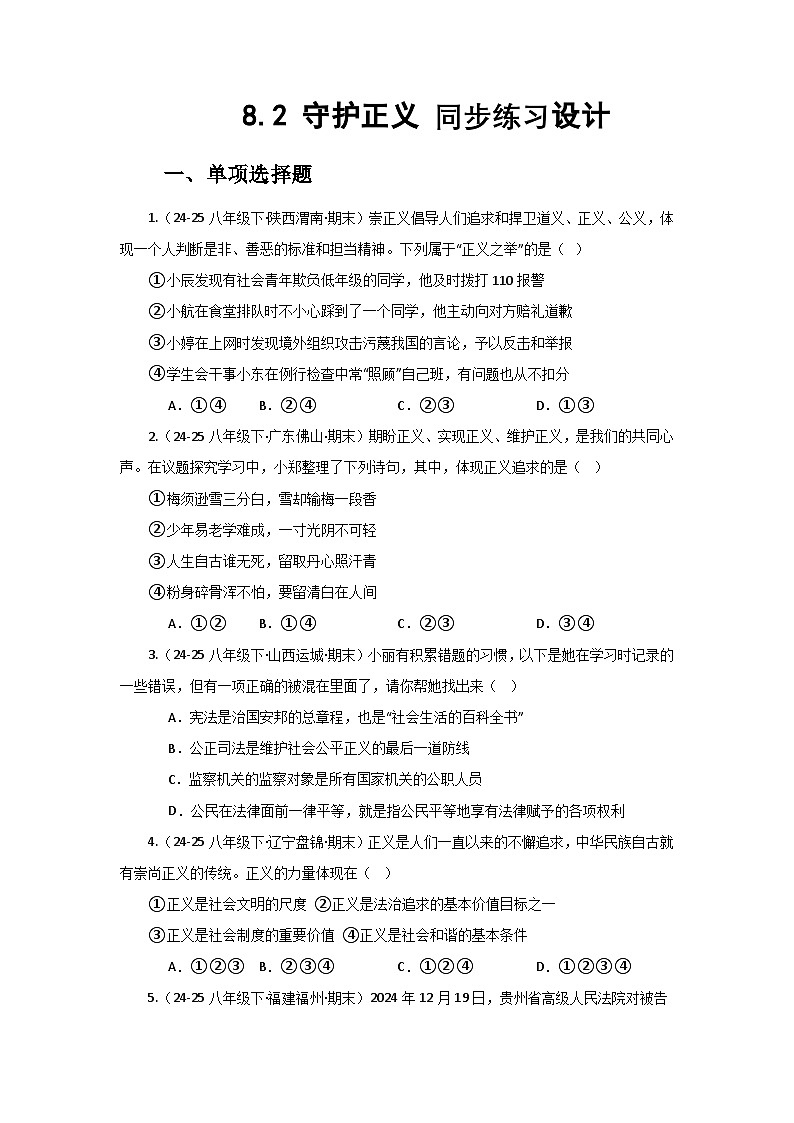 部编人教版初中道德与法治 八年级上册8.2守护正义 同步练习设计第1页