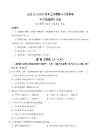 2025-2026学年上学期第一次月考山西八年级道德与法治试卷含答案