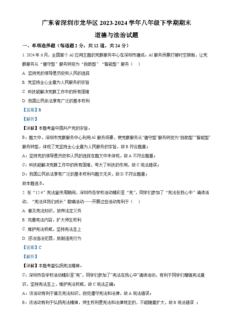 广东省深圳市龙华区2023-2024学年八年级下学期期末道德与法治试题（解析版）-A4