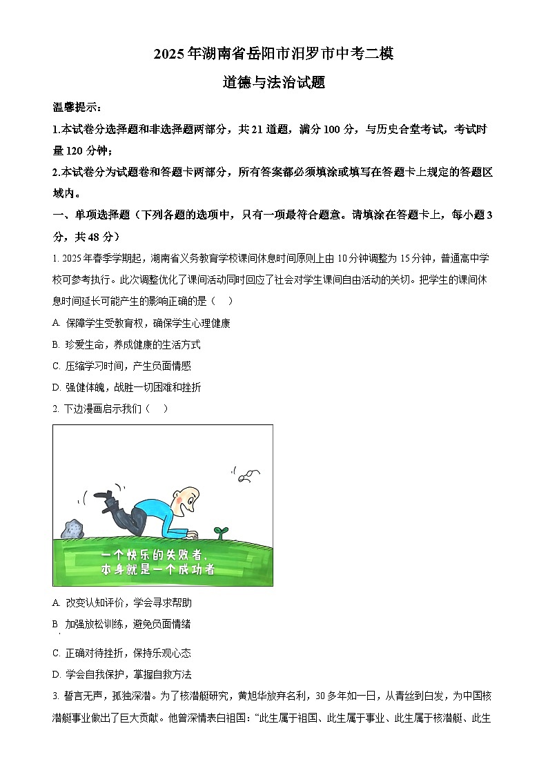 2025年湖南省岳阳市汨罗市中考二模道德与法治试题(原卷版)-A4第1页