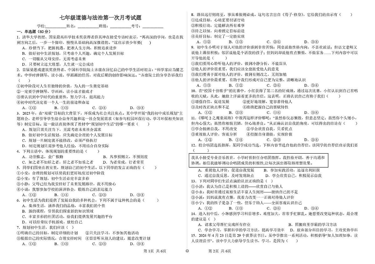 山东省齐河县刘桥乡中学 2025-2026学年七年级上学期第一次月考道德与法治试题第1页