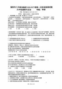 湖南省衡阳市第八中学教育集团2025-2026学年九年级上学期第一次月考道德与法治试卷