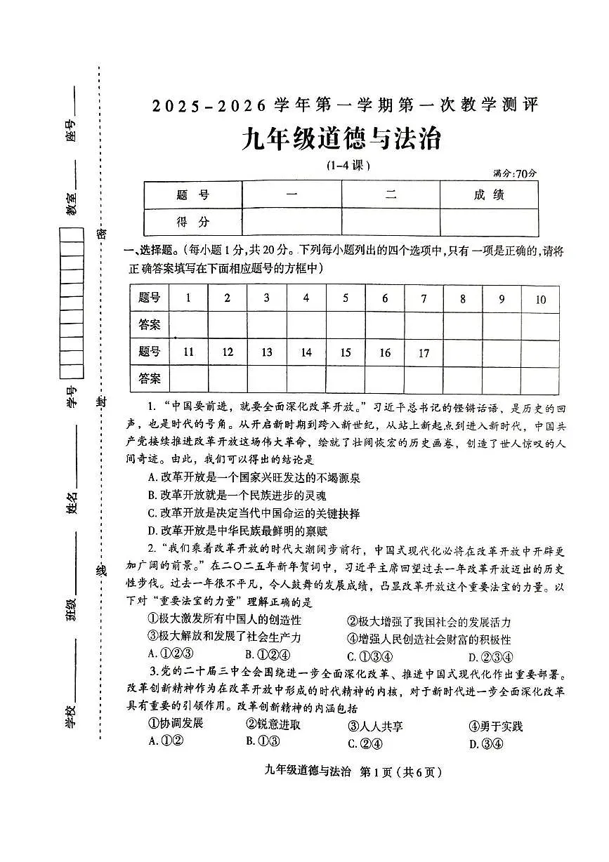 河南省周口市太康县2025-2026学年九年级上学期10月月考道德与法治试题第1页