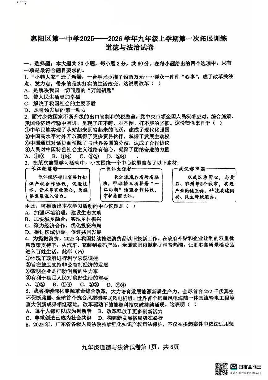 广东省惠州市惠阳区第一中学2025-2026学年九年级上学期10月月考道德与法治试题第1页