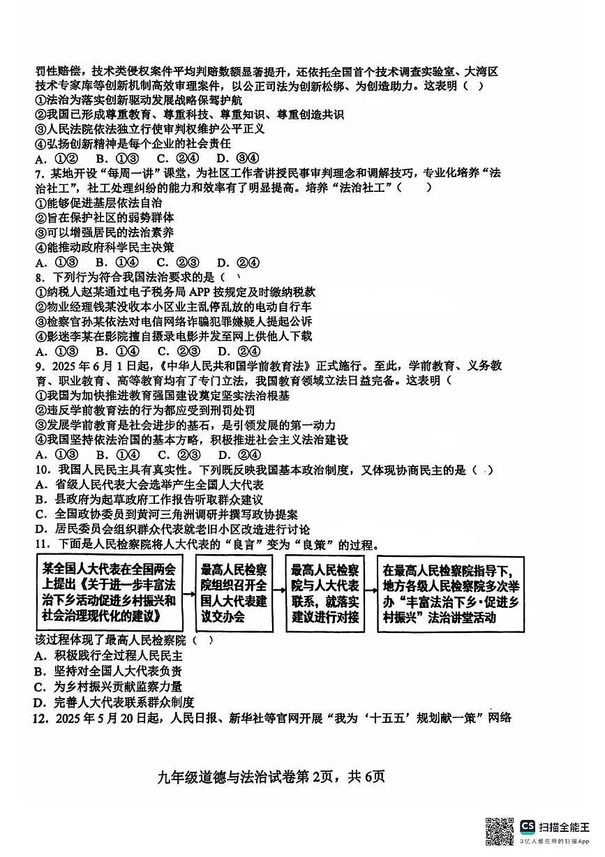 广东省惠州市惠阳区第一中学2025-2026学年九年级上学期10月月考道德与法治试题第2页