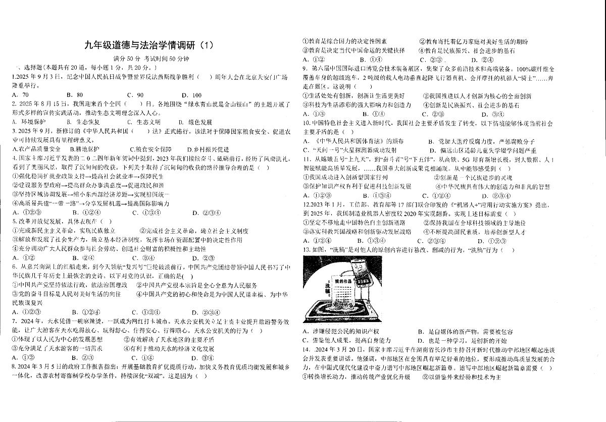 甘肃省兰州市天庆实验中学2025-2026学年九年级上学期第一次月考道德与法治试卷第1页