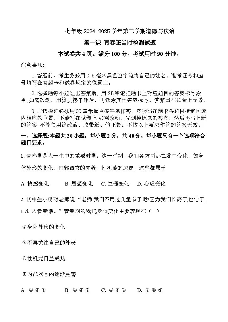 第一课 青春正当时检测试题(学生卷)第1页