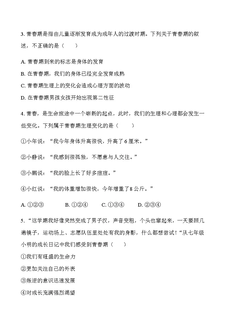 第一课 青春正当时检测试题(学生卷)第2页