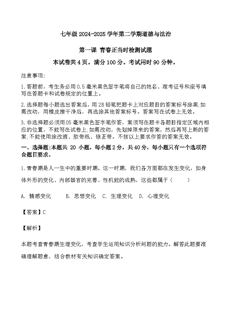 第一课 青春正当时检测试题(教师卷)第1页