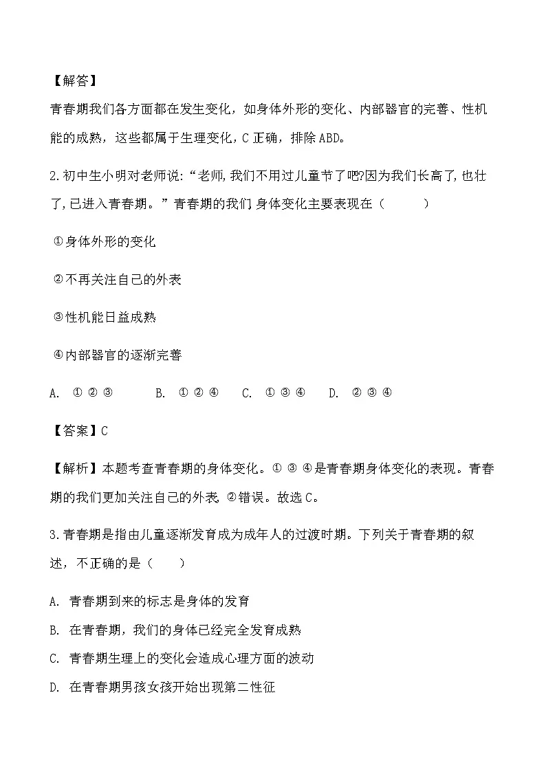 第一课 青春正当时检测试题(教师卷)第2页